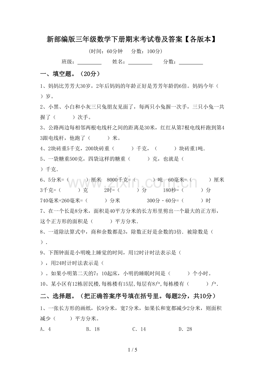 新部编版三年级数学下册期末考试卷及答案【各版本】.doc_第1页