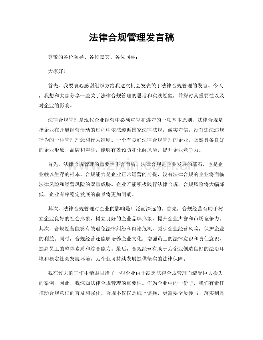 法律合规管理发言稿.docx_第1页