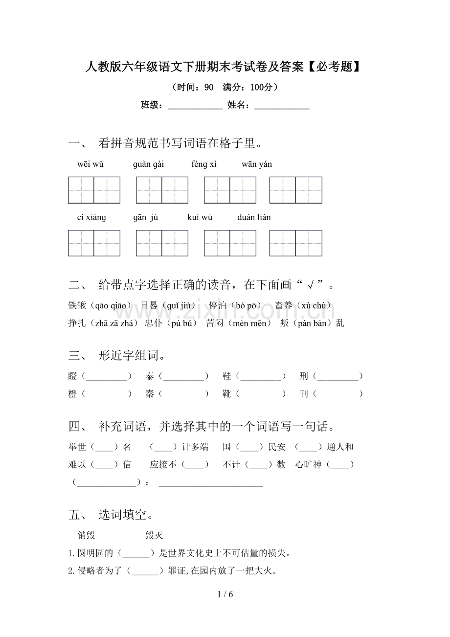 人教版六年级语文下册期末考试卷及答案【必考题】.doc_第1页