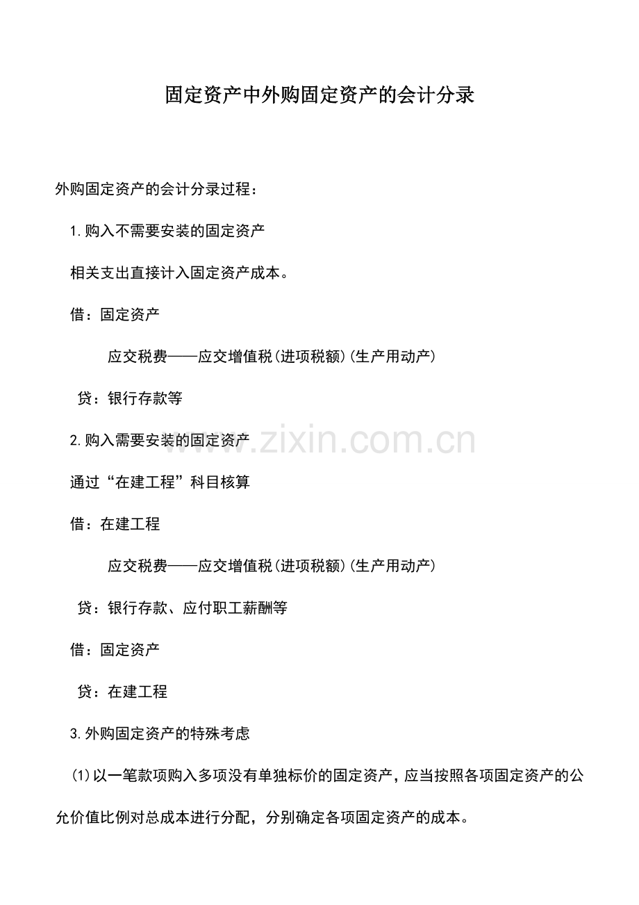 会计实务：固定资产中外购固定资产的会计分录.doc_第1页