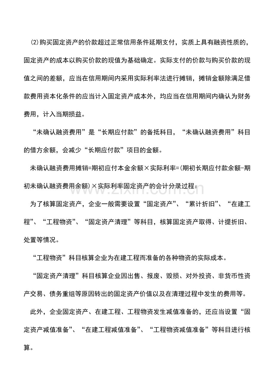 会计实务：固定资产中外购固定资产的会计分录.doc_第2页