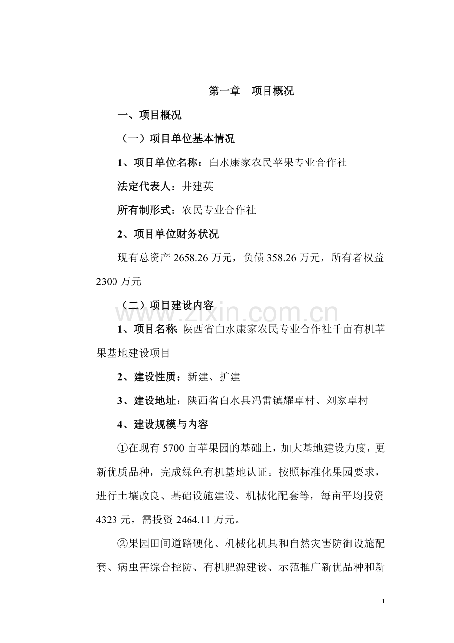 陕西省白水康家农民专业合作社千亩有机苹果基地可行性论证报告.doc_第1页