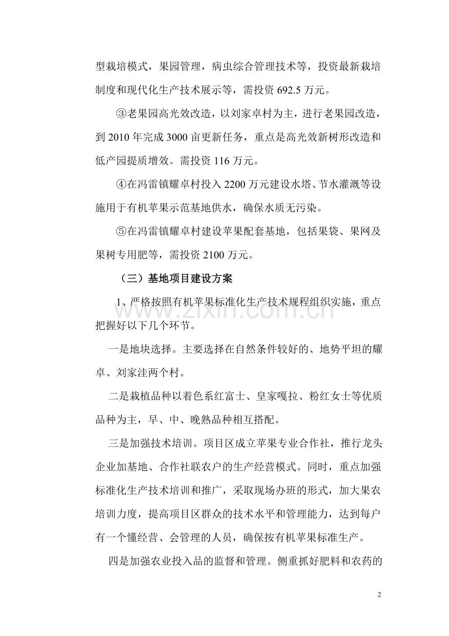 陕西省白水康家农民专业合作社千亩有机苹果基地可行性论证报告.doc_第2页