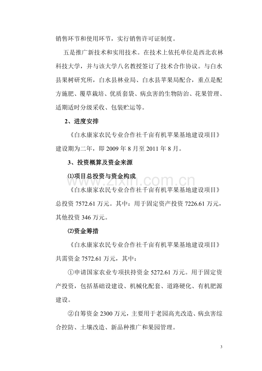 陕西省白水康家农民专业合作社千亩有机苹果基地可行性论证报告.doc_第3页