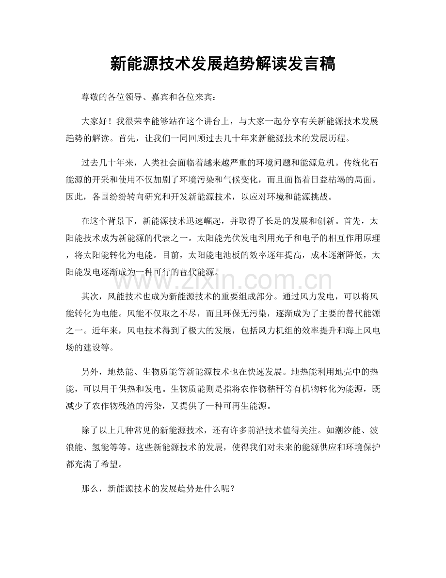 新能源技术发展趋势解读发言稿.docx_第1页