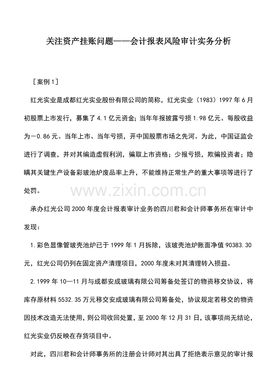 会计实务：关注资产挂账问题——会计报表风险审计实务分析.doc_第1页