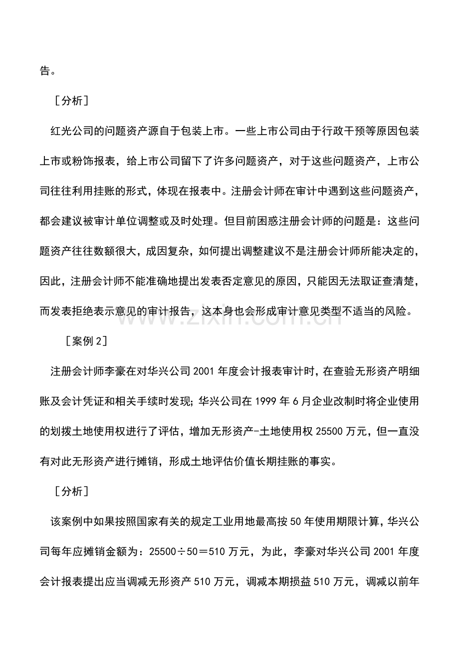 会计实务：关注资产挂账问题——会计报表风险审计实务分析.doc_第2页