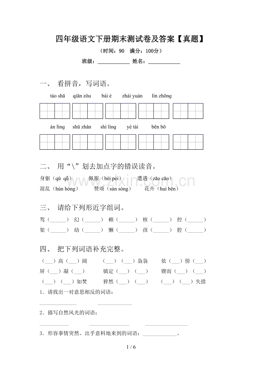 四年级语文下册期末测试卷及答案【真题】.doc_第1页