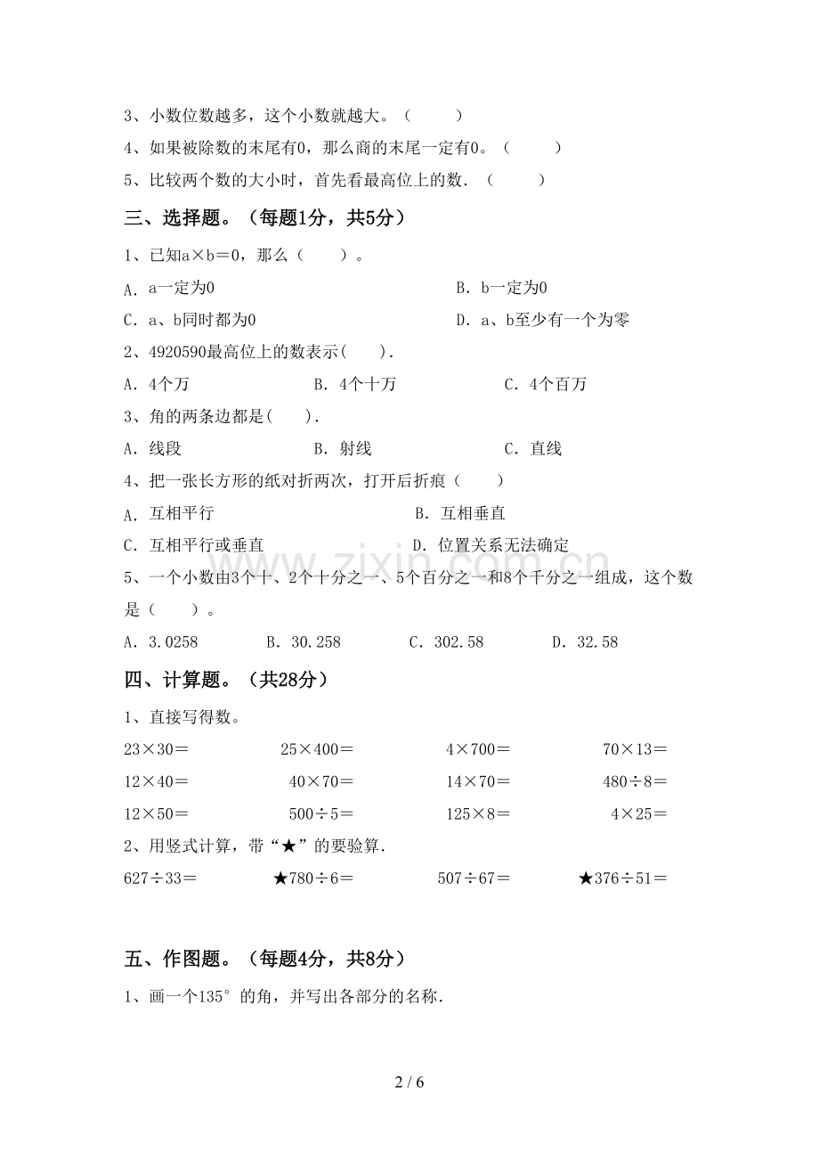 人教版四年级数学下册期末测试卷一.doc_第2页