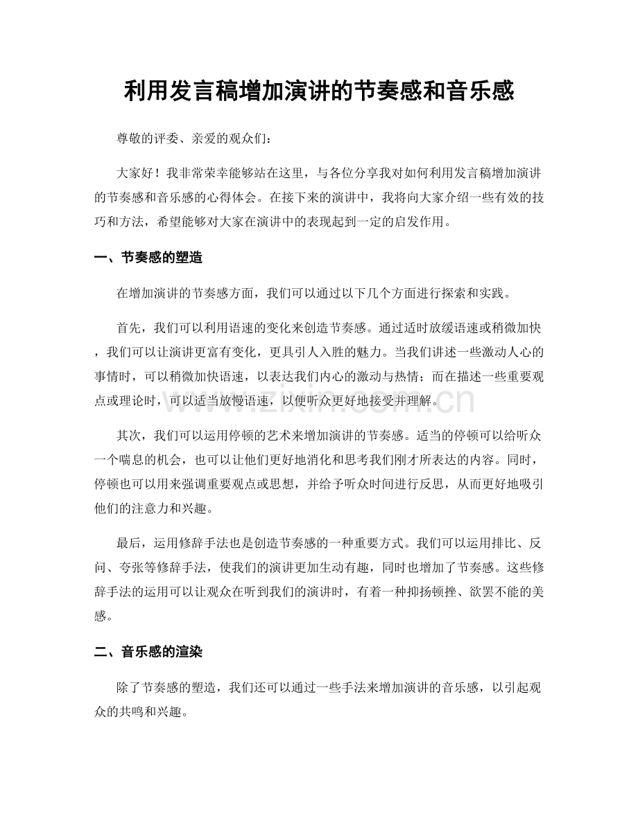 利用发言稿增加演讲的节奏感和音乐感.docx_第1页