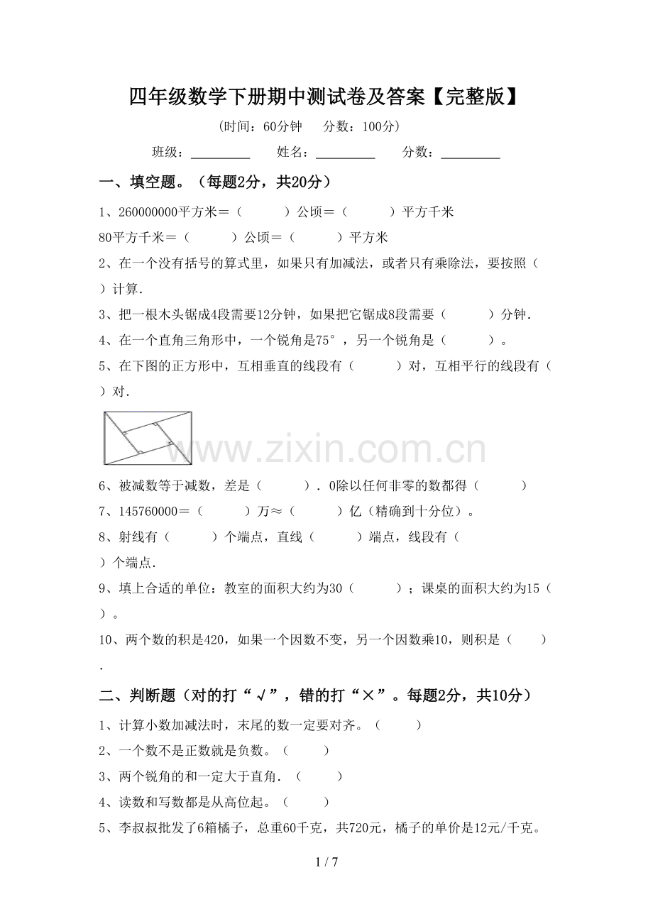 四年级数学下册期中测试卷及答案.doc_第1页