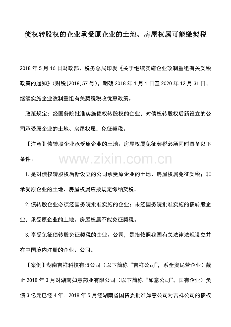 会计实务：债权转股权的企业承受原企业的土地、房屋权属可能缴契税.doc_第1页