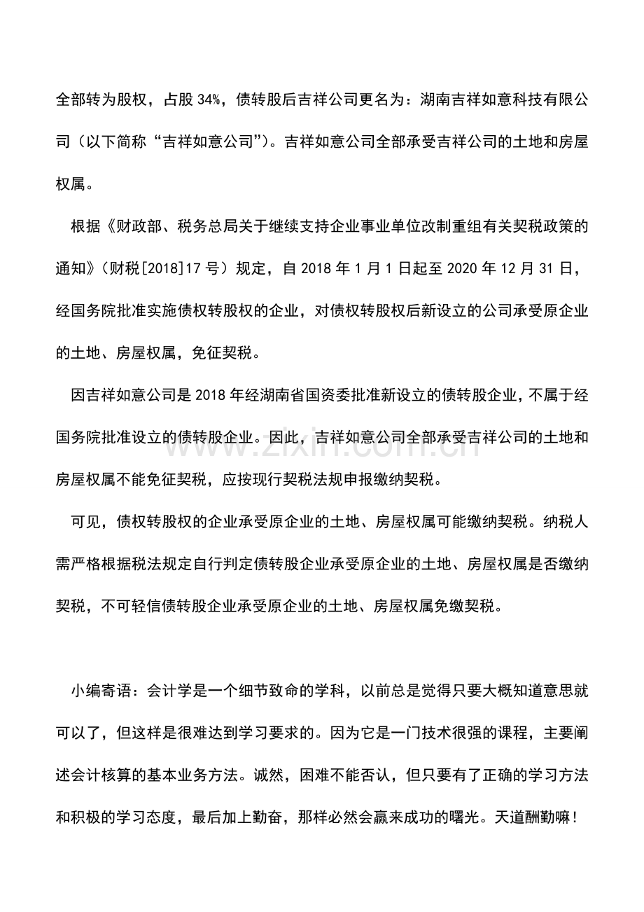 会计实务：债权转股权的企业承受原企业的土地、房屋权属可能缴契税.doc_第2页