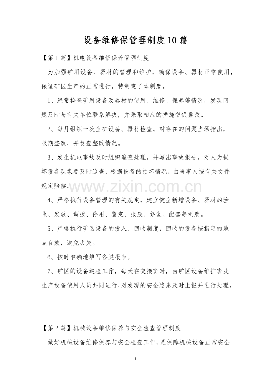 设备维修保管理制度10篇.docx_第1页