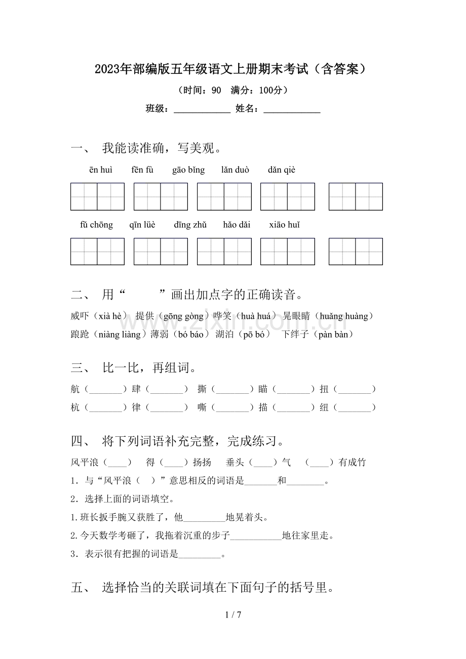 2023年部编版五年级语文上册期末考试(含答案).doc_第1页