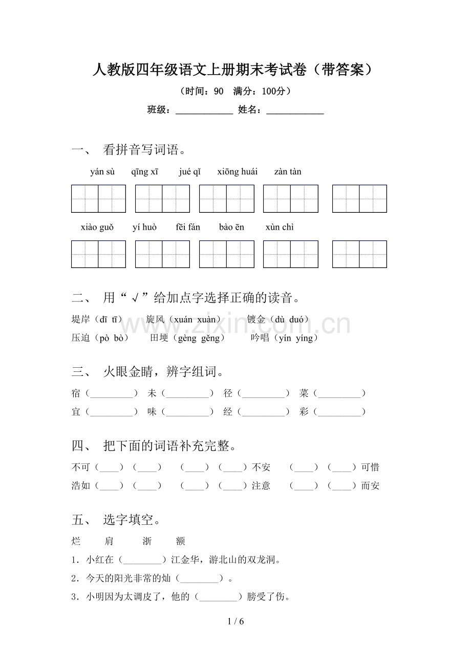 人教版四年级语文上册期末考试卷(带答案).doc_第1页