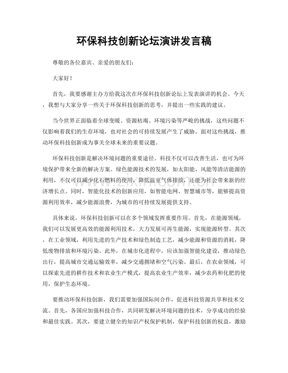 环保科技创新论坛演讲发言稿.docx_第1页