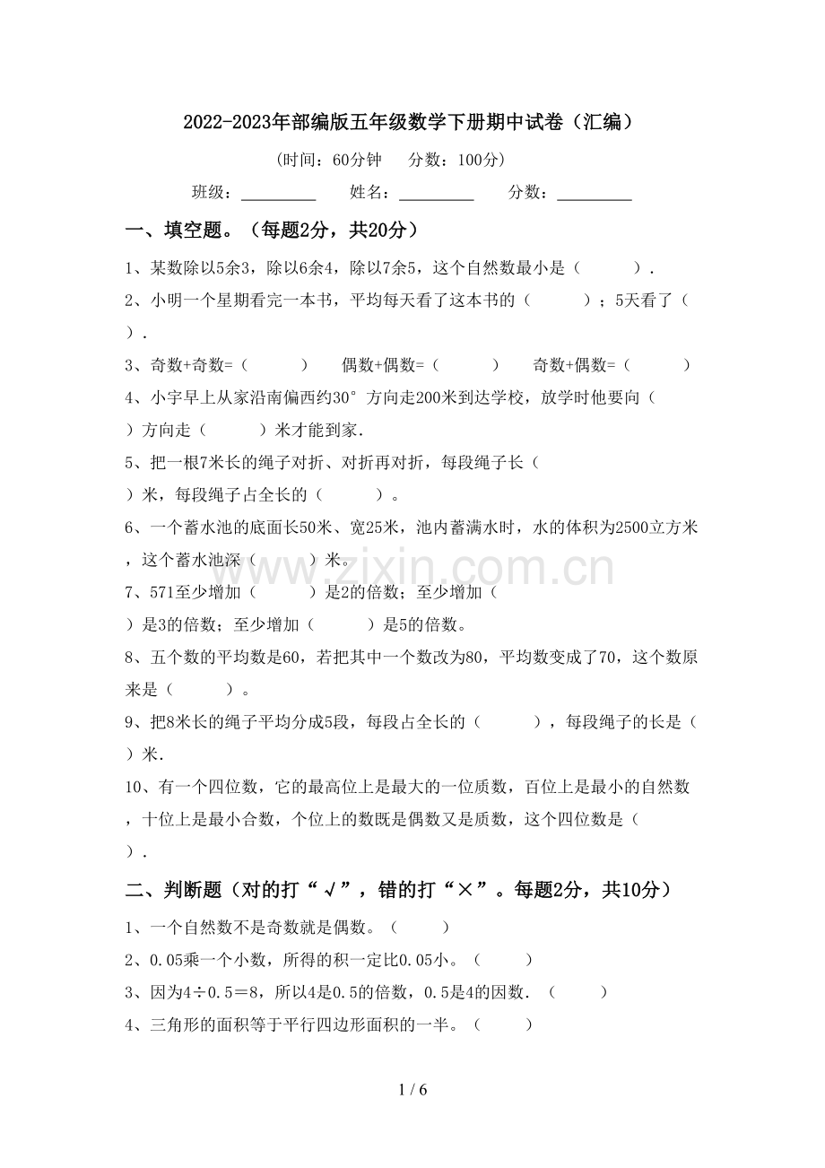 2022-2023年部编版五年级数学下册期中试卷(汇编).doc_第1页