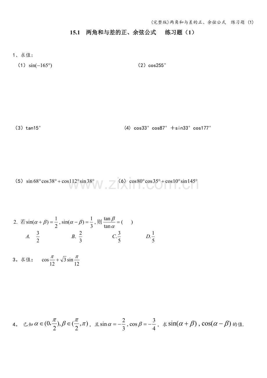 两角和与差的正、余弦公式--练习题-(1).doc_第1页