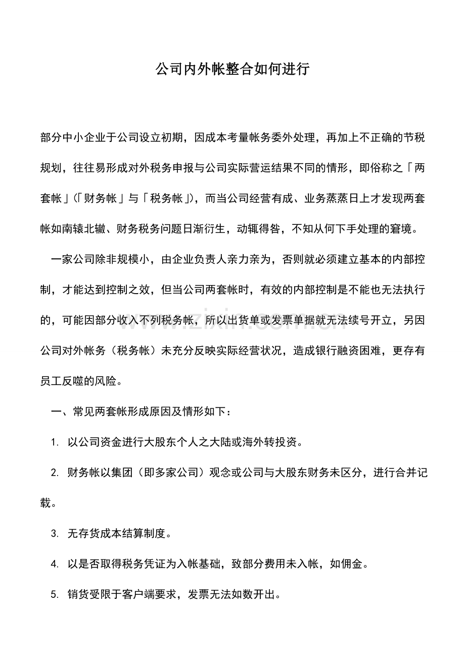 会计实务：公司内外帐整合如何进行.doc_第1页