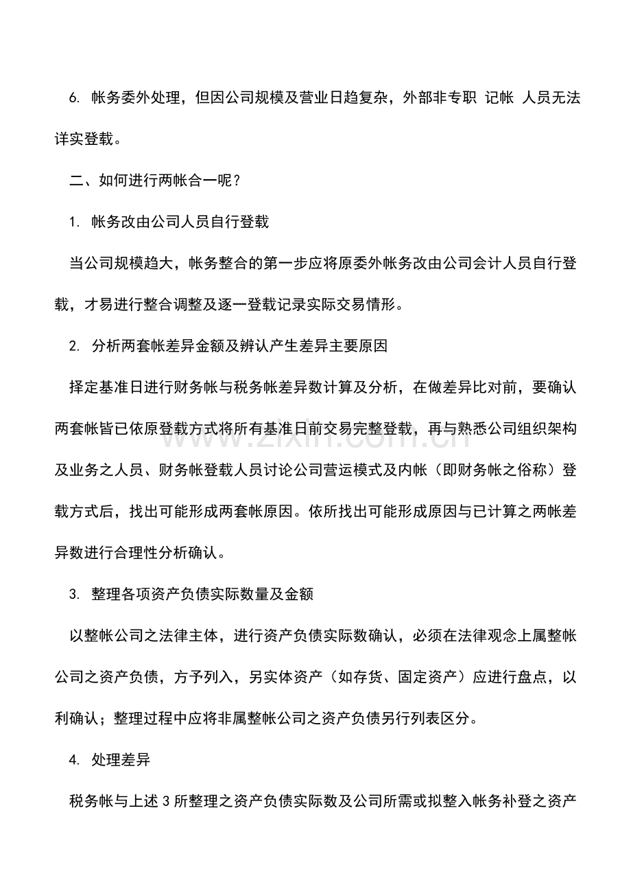 会计实务：公司内外帐整合如何进行.doc_第2页