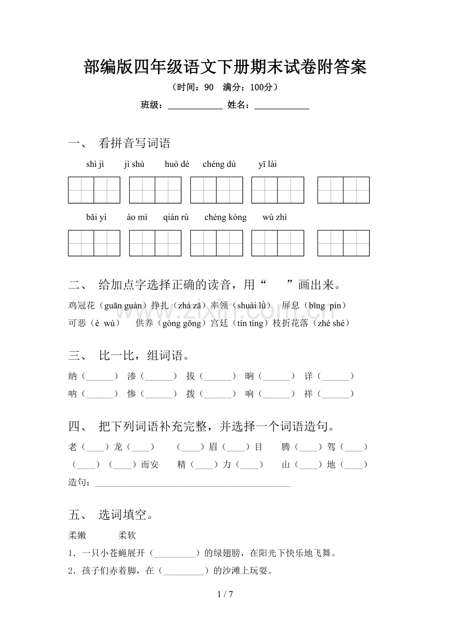 部编版四年级语文下册期末试卷附答案.doc_第1页