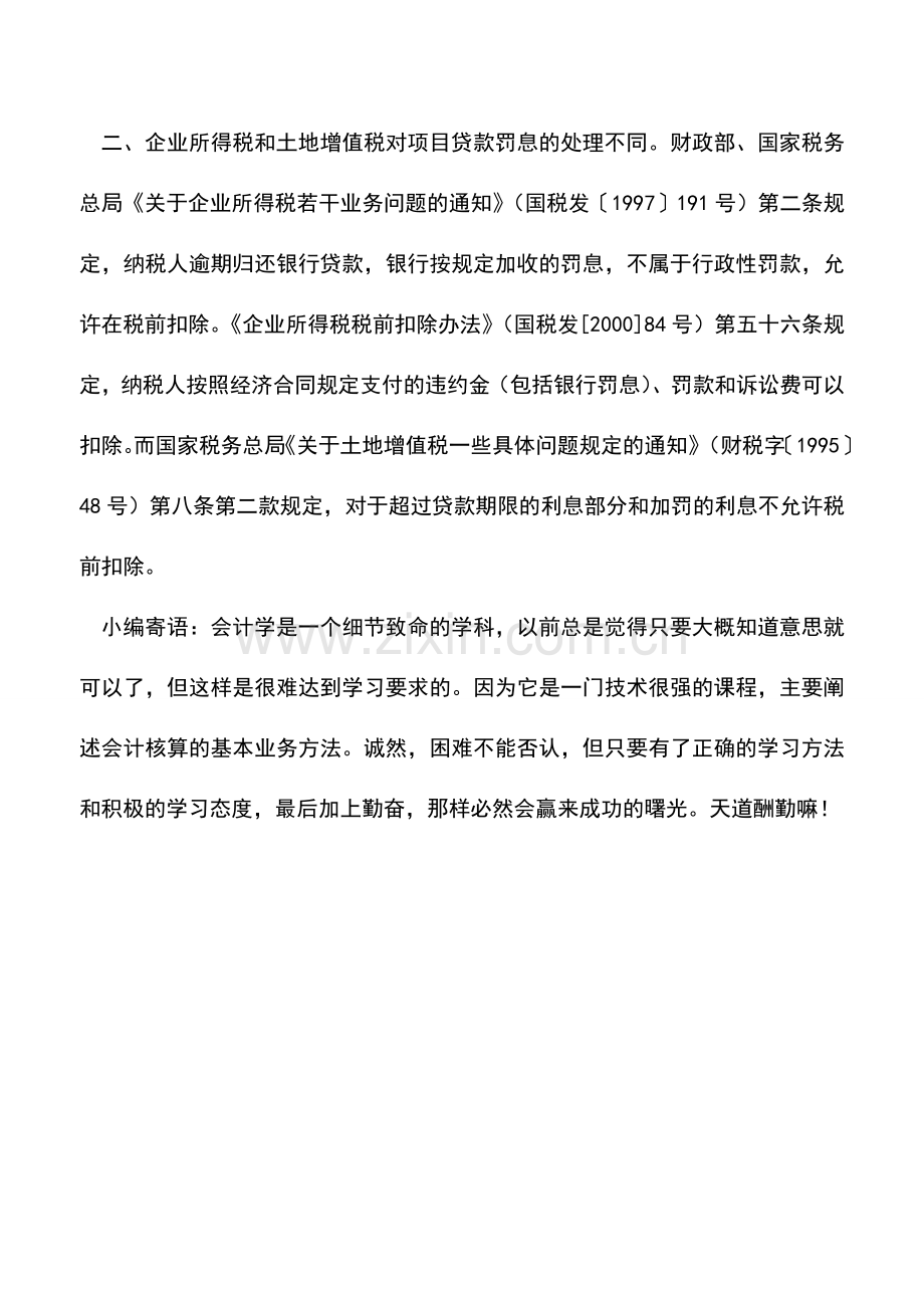 会计实务：房地产企业借款费用扣除不同税种不同处理.doc_第2页