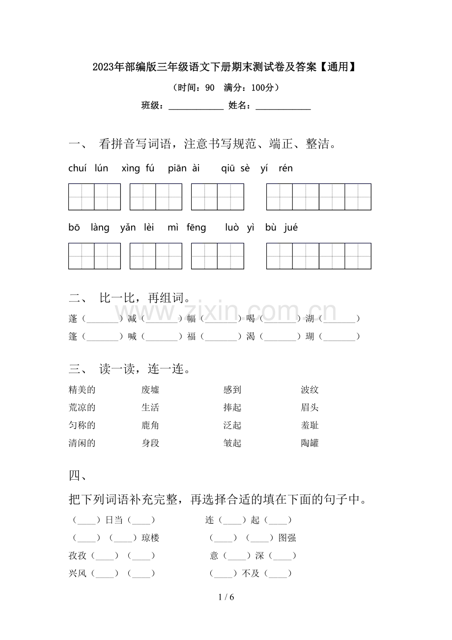 2023年部编版三年级语文下册期末测试卷及答案【通用】.doc_第1页