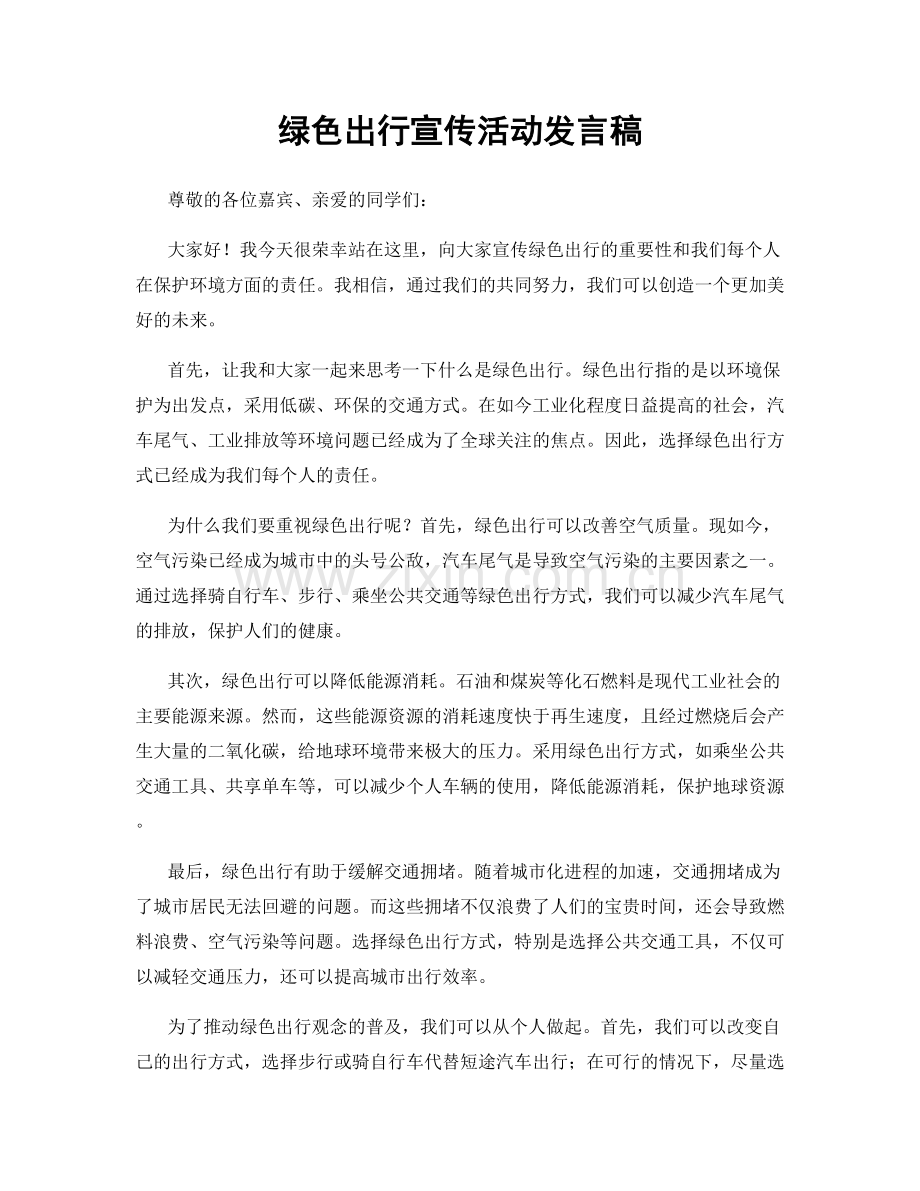 绿色出行宣传活动发言稿.docx_第1页