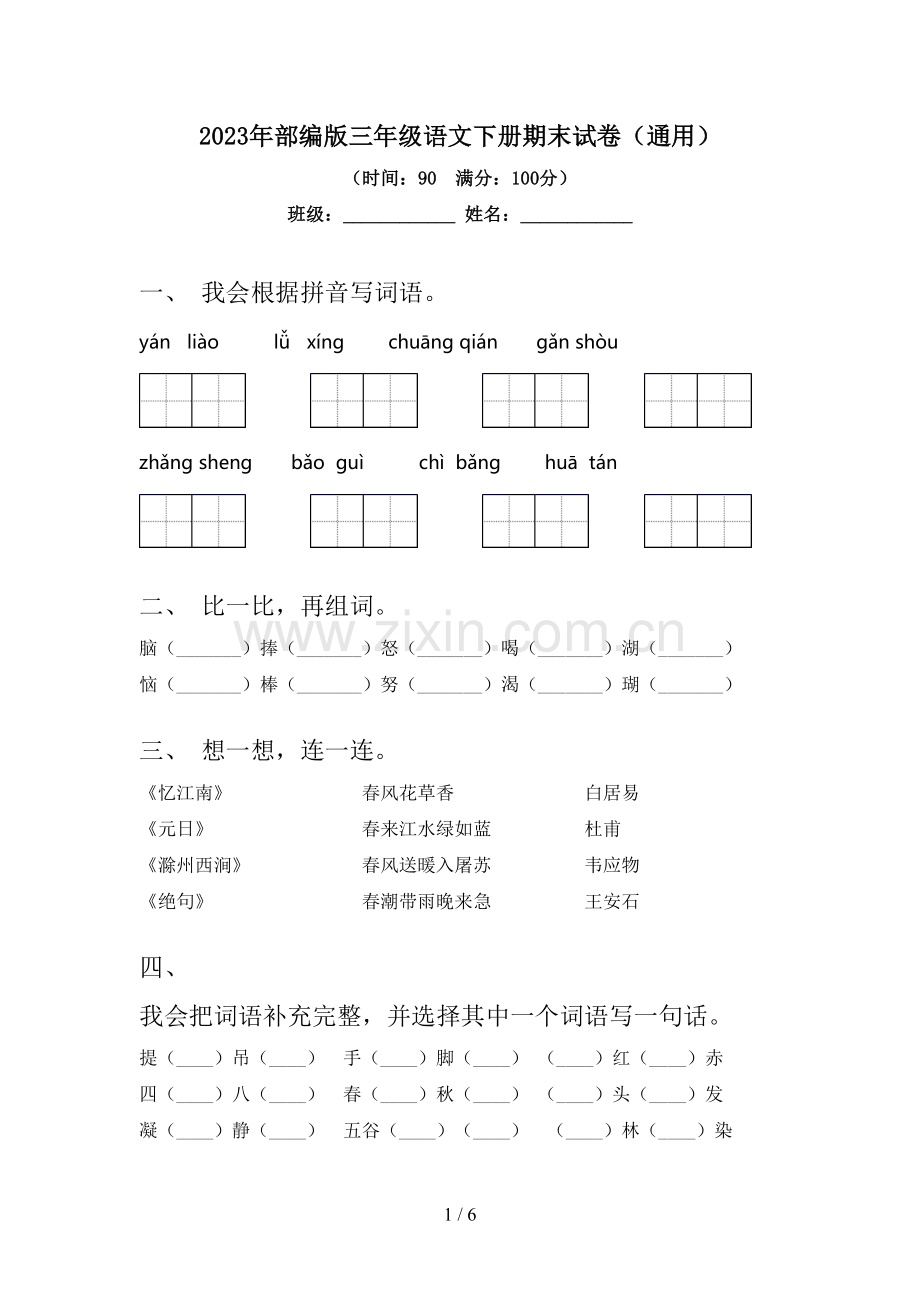 2023年部编版三年级语文下册期末试卷(通用).doc_第1页