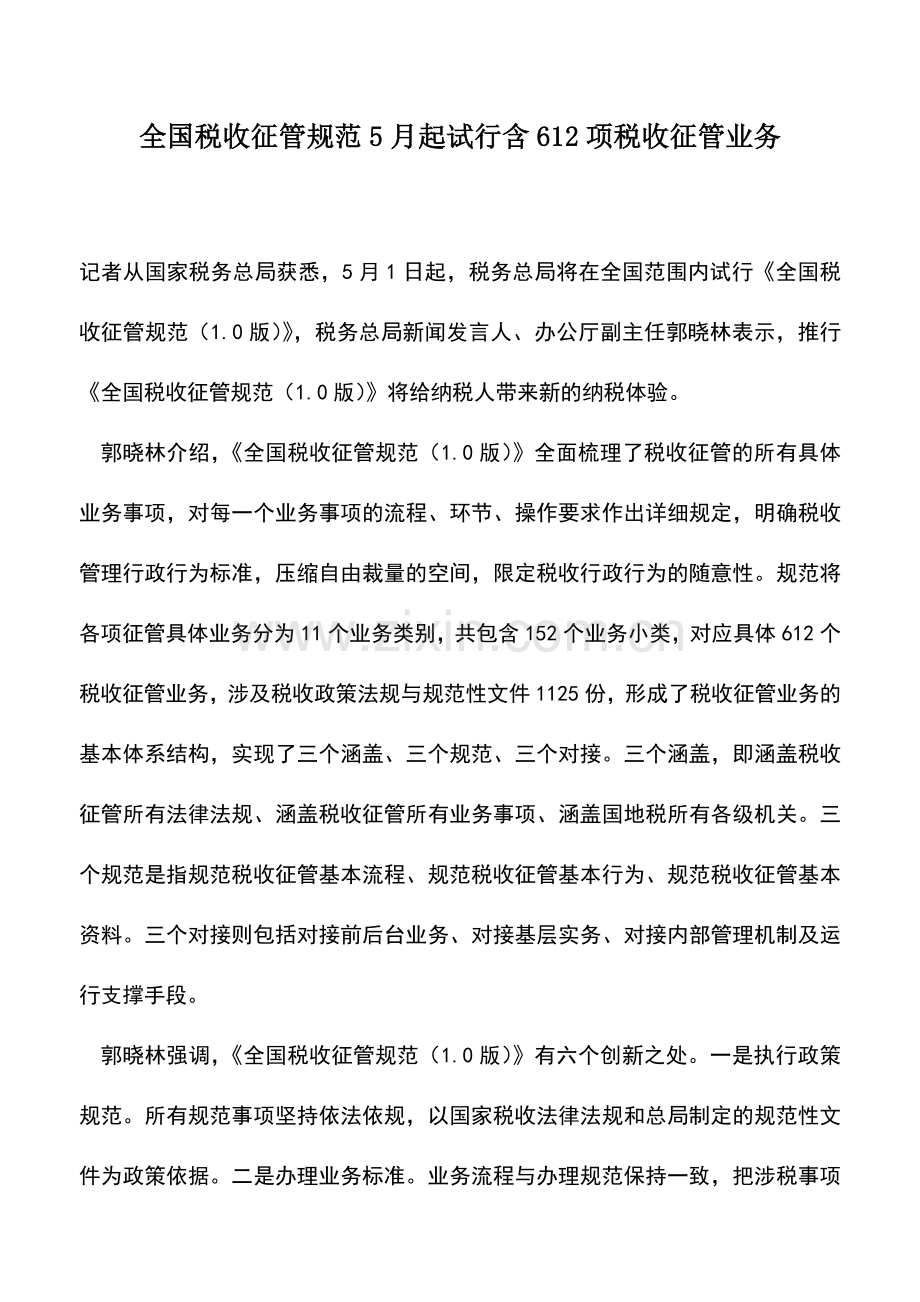 会计实务：全国税收征管规范5月起试行含612项税收征管业务.doc_第1页