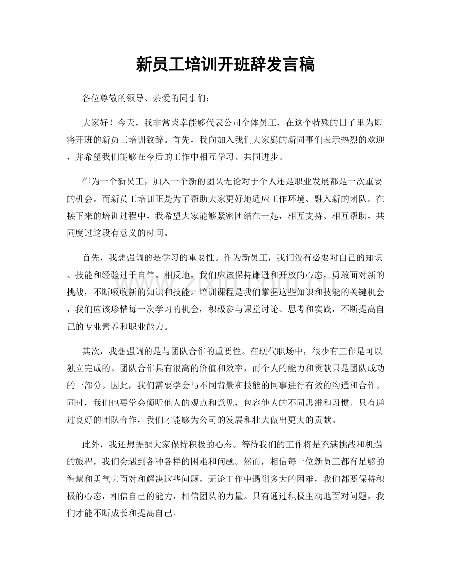 新员工培训开班辞发言稿.docx_第1页