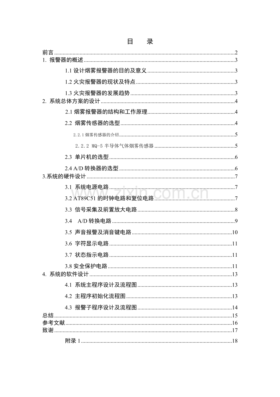 烟雾报警器设计毕业设计论文.doc_第1页