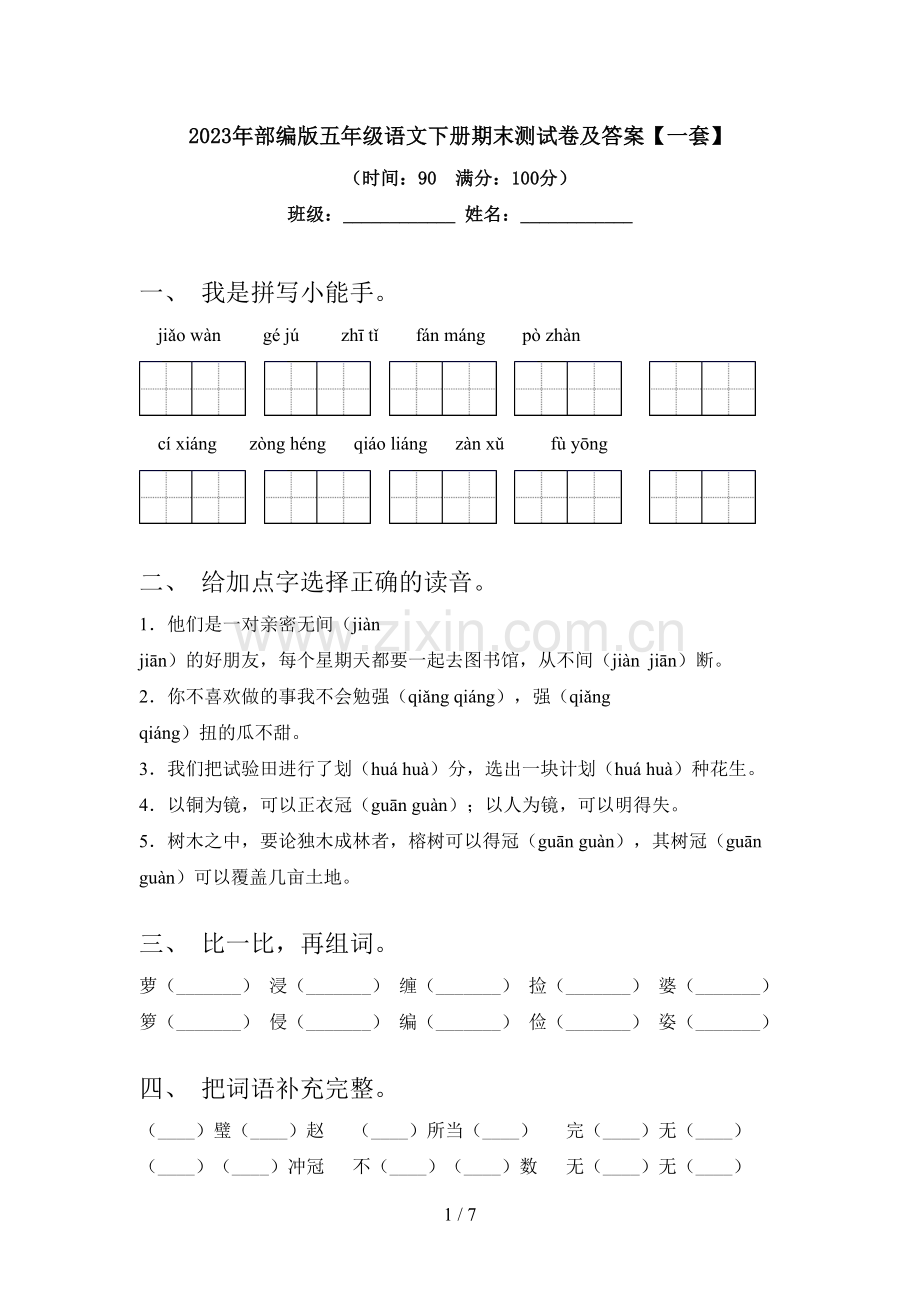 2023年部编版五年级语文下册期末测试卷及答案【一套】.doc_第1页