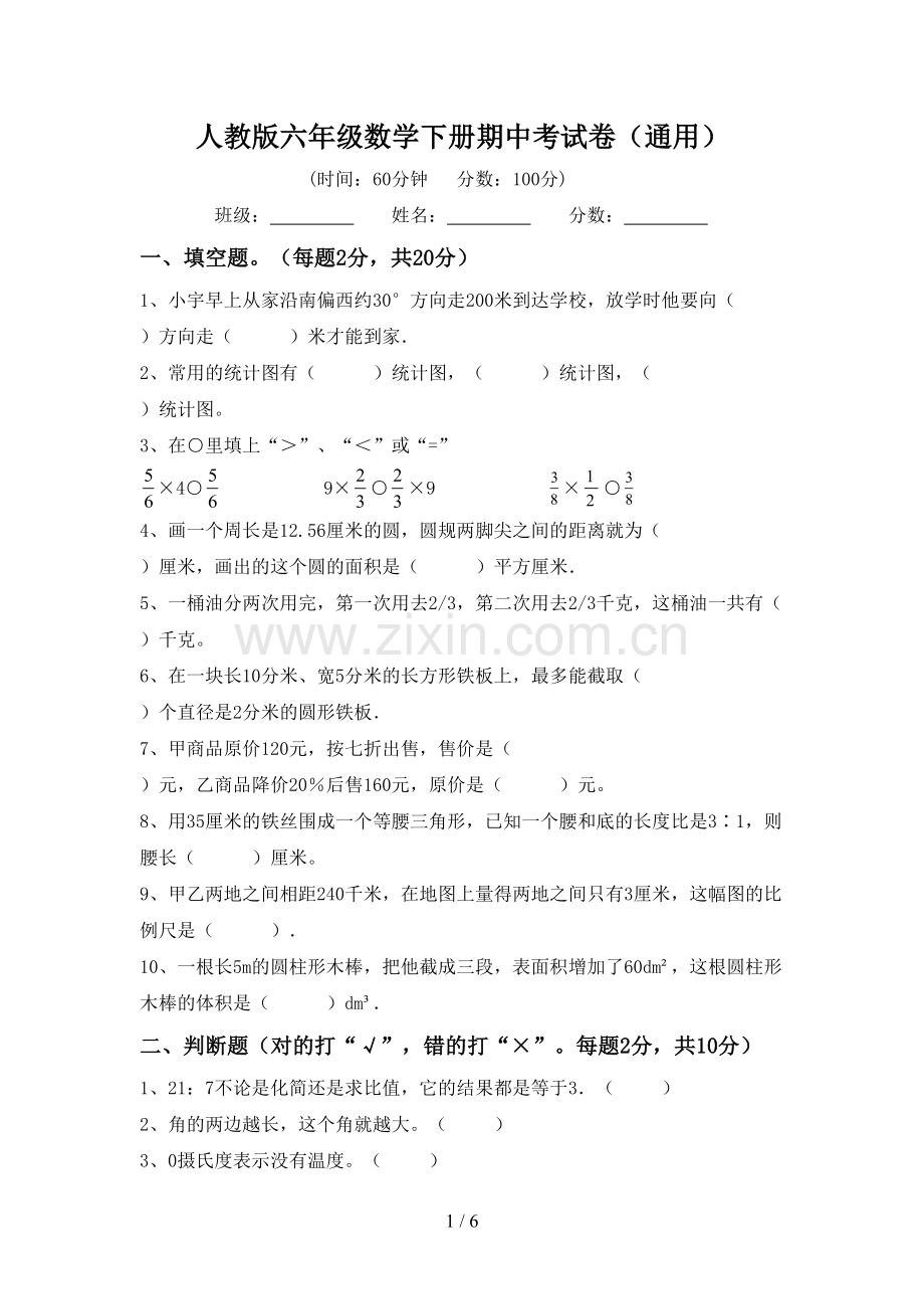 人教版六年级数学下册期中考试卷(通用).doc_第1页