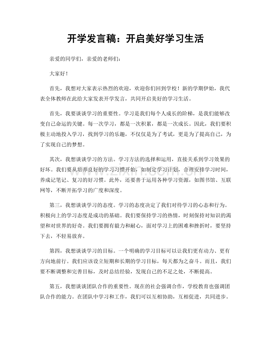 开学发言稿：开启美好学习生活.docx_第1页