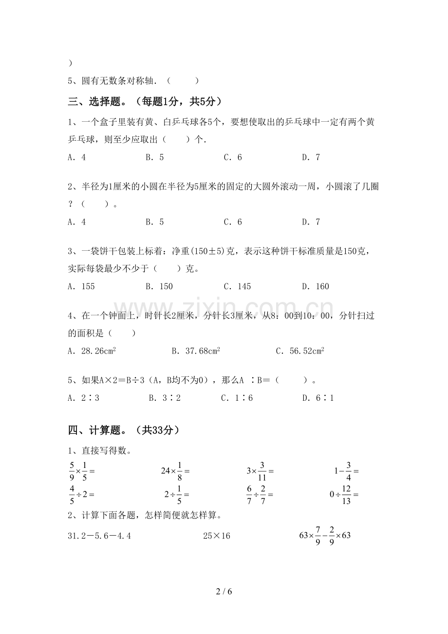 六年级数学下册期末考试题(A4版).doc_第2页