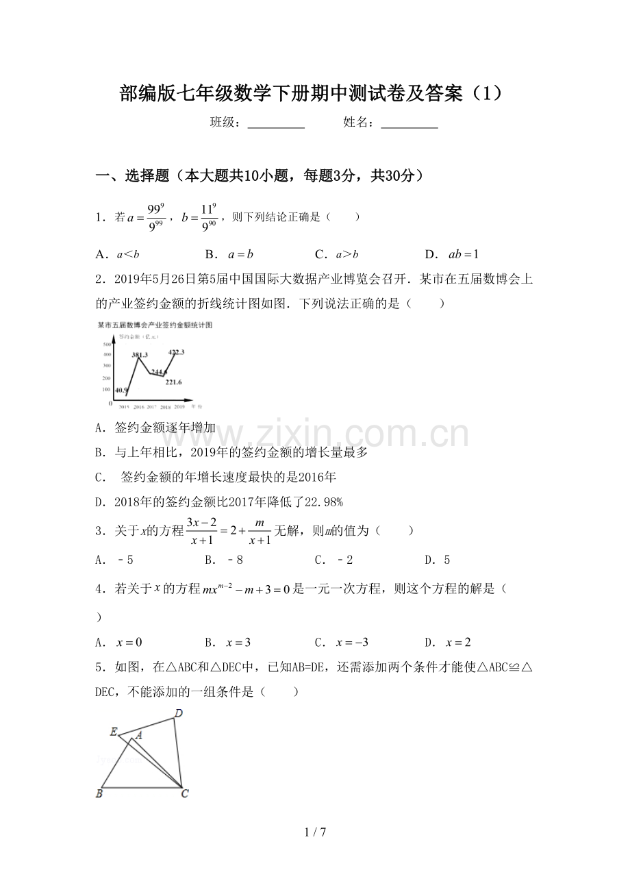 部编版七年级数学下册期中测试卷及答案(1).doc_第1页