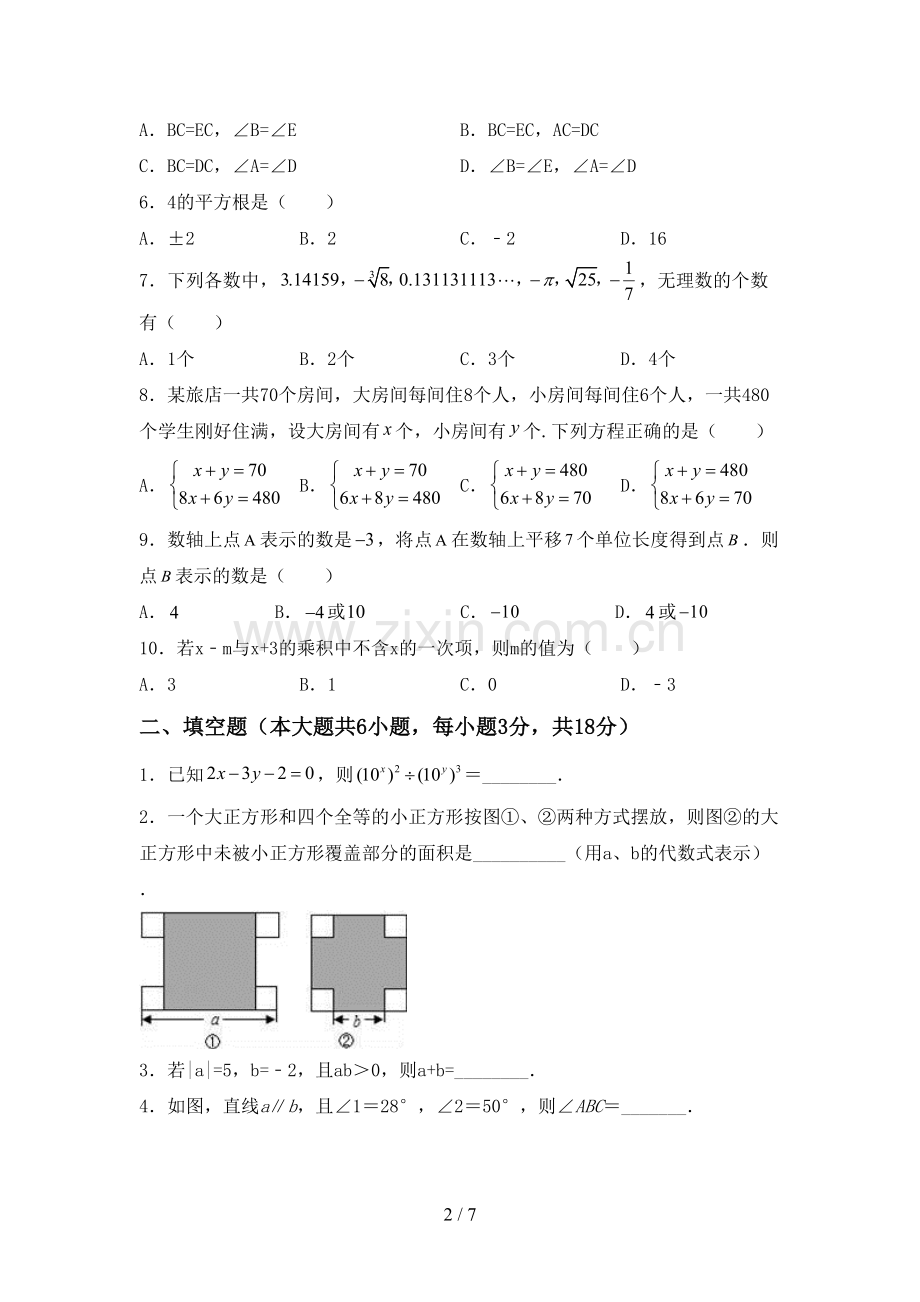 部编版七年级数学下册期中测试卷及答案(1).doc_第2页