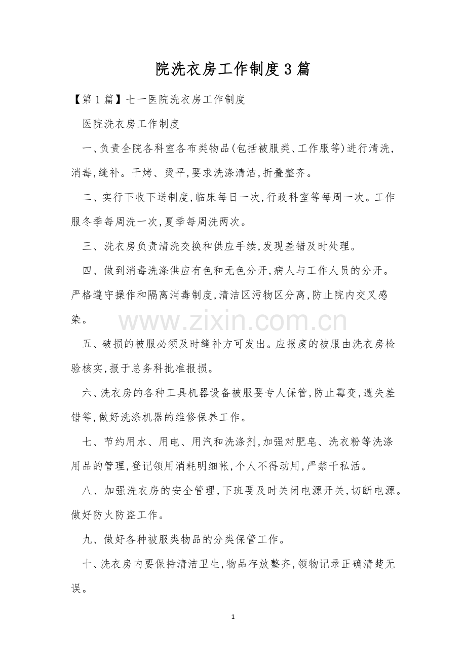 院洗衣房工作制度3篇.docx_第1页