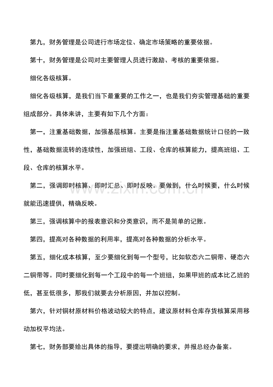 会计实务：强调财务管理细化各级核算.doc_第2页