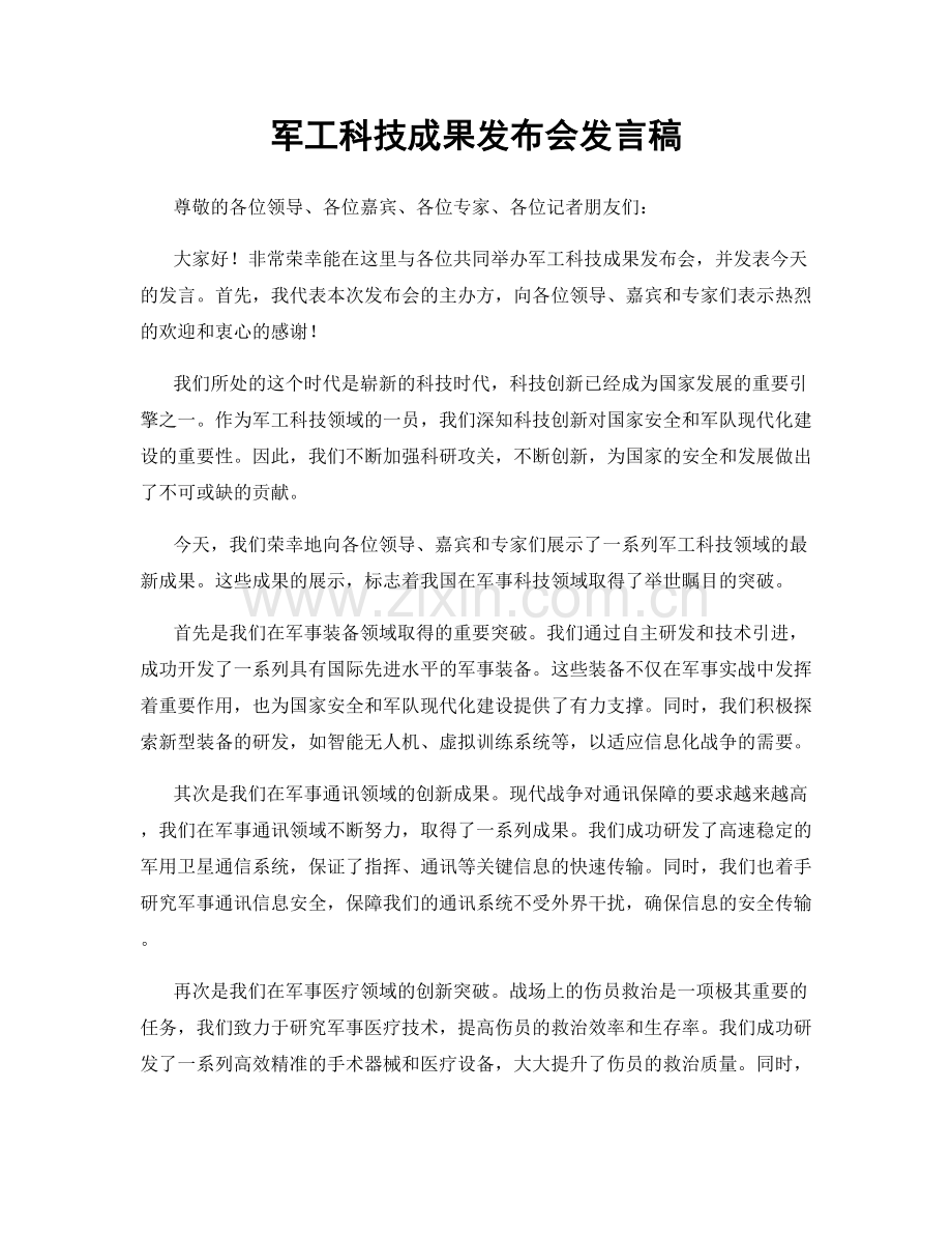 军工科技成果发布会发言稿.docx_第1页