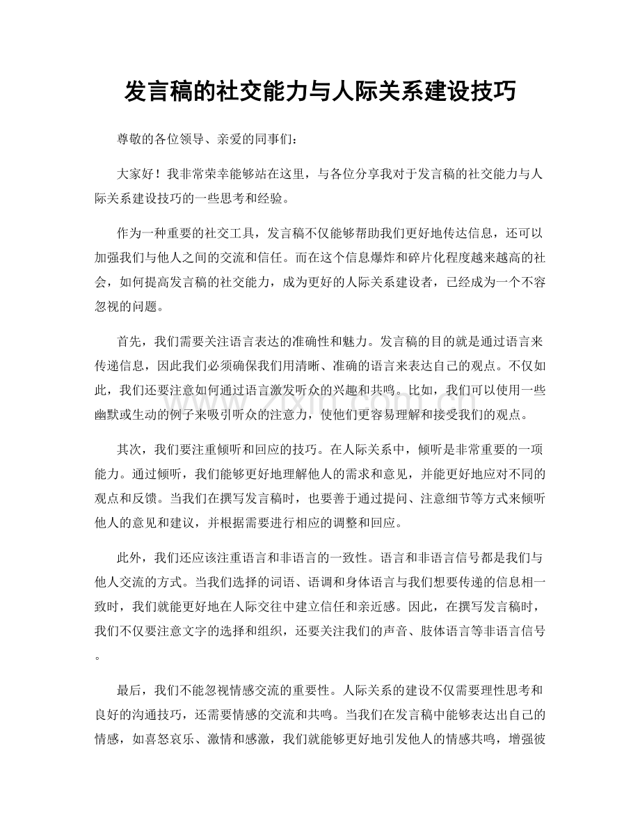 发言稿的社交能力与人际关系建设技巧.docx_第1页