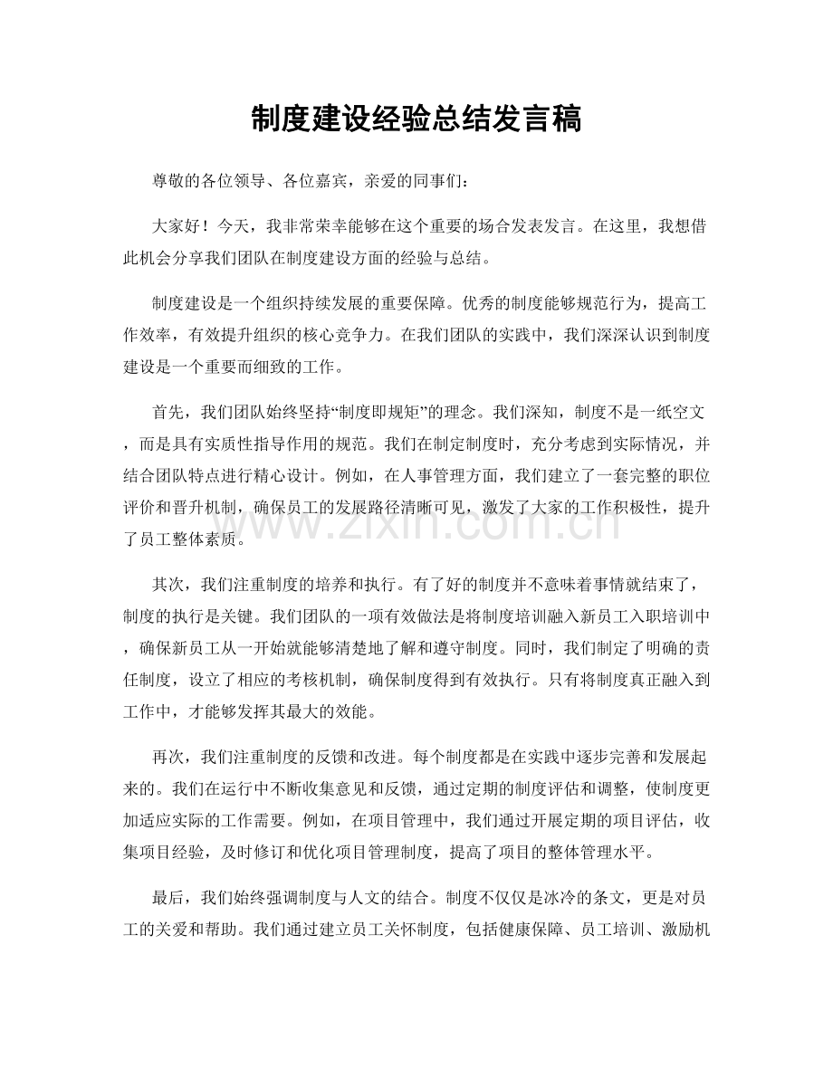 制度建设经验总结发言稿.docx_第1页