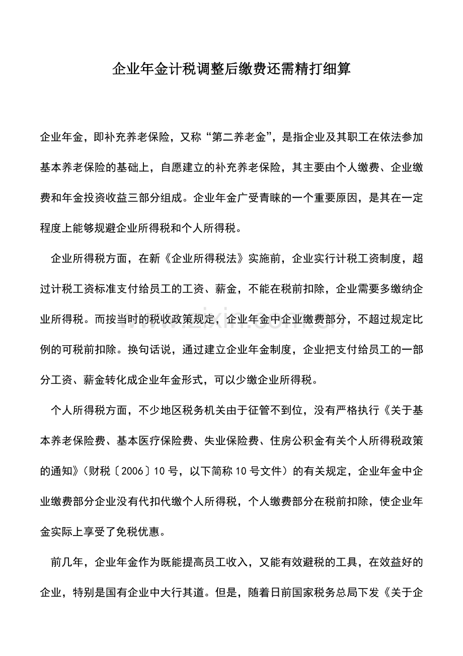 会计实务：企业年金计税调整后缴费还需精打细算.doc_第1页