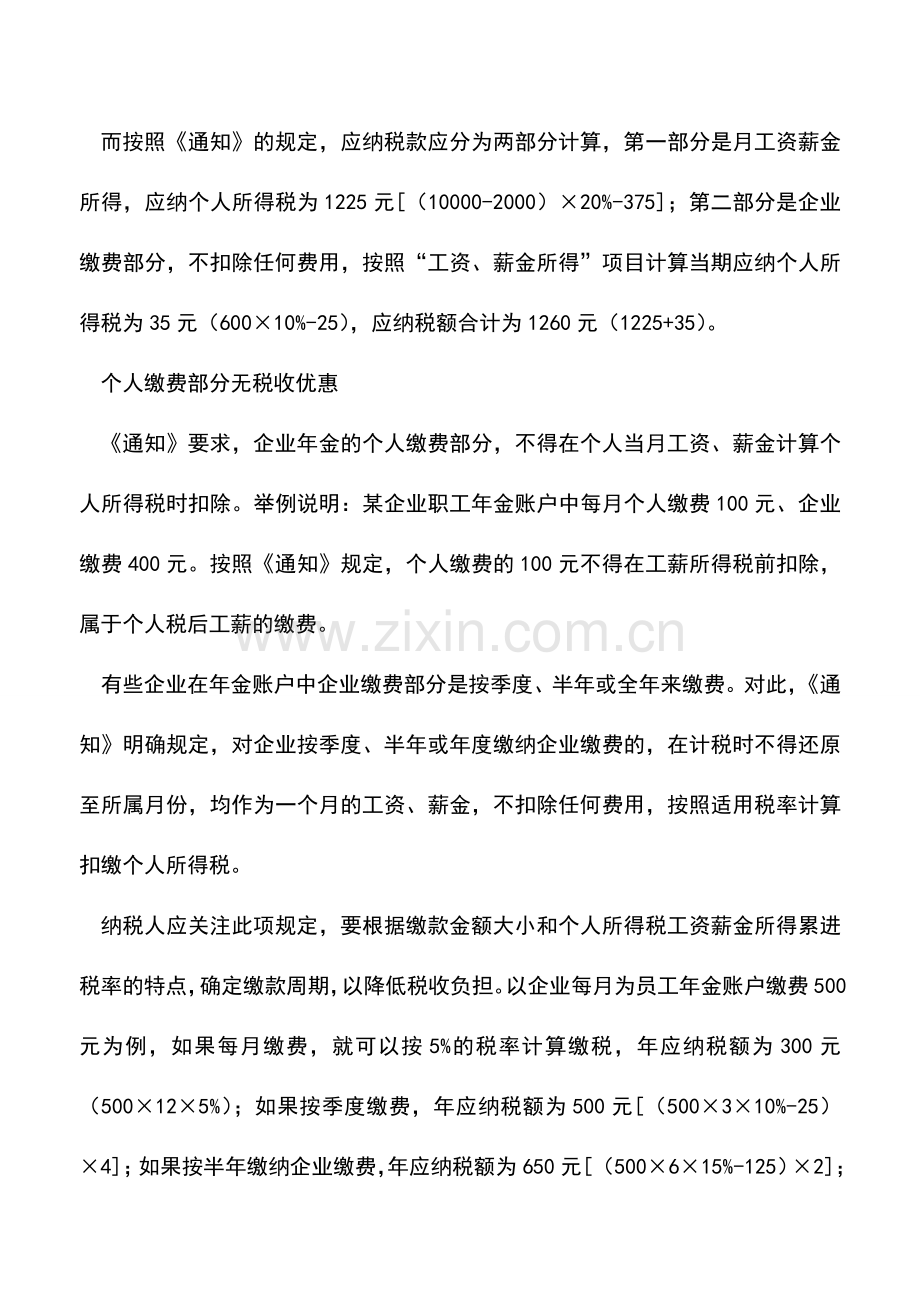 会计实务：企业年金计税调整后缴费还需精打细算.doc_第3页