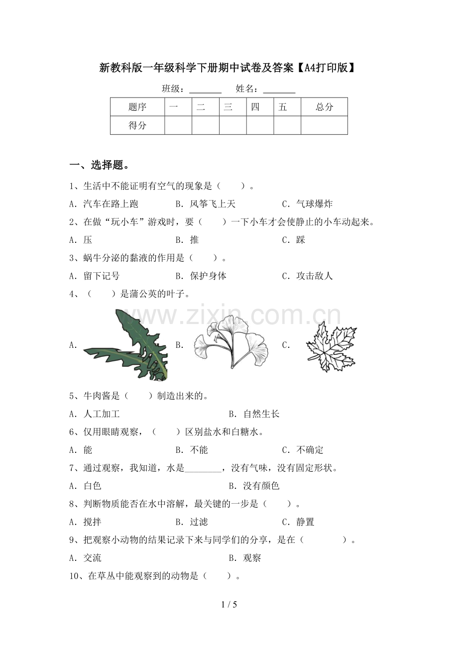 新教科版一年级科学下册期中试卷及答案【A4打印版】.doc_第1页