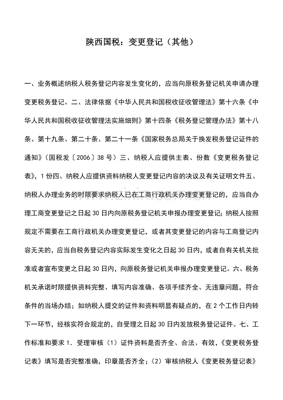 会计实务：陕西国税：变更登记(其他).doc_第1页