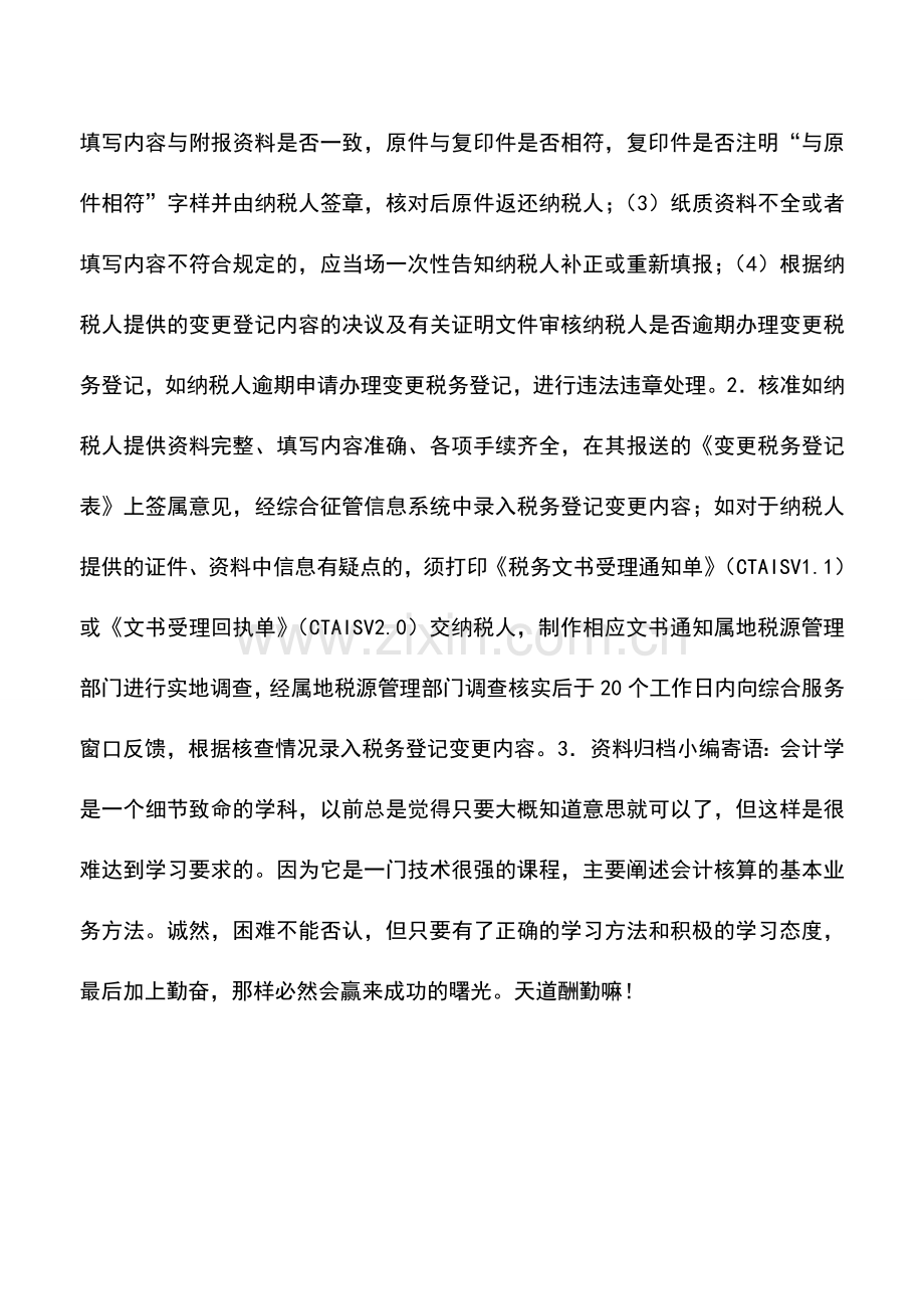 会计实务：陕西国税：变更登记(其他).doc_第2页