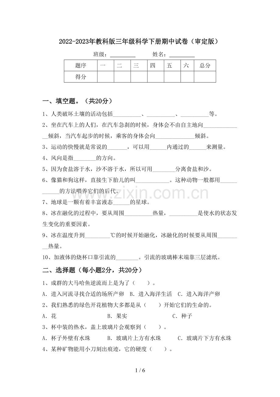 2022-2023年教科版三年级科学下册期中试卷(审定版).doc_第1页